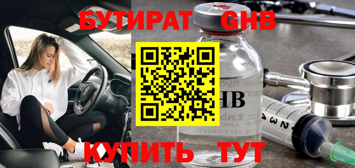 Бутират GHB  Вход с VPN  Бутират  Армавир 