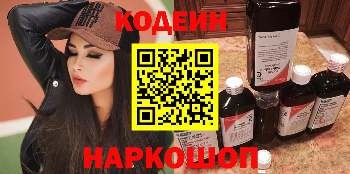 Кодеин напиток Lean (лин)  Кодеиновый сироп Lean Purple Drank  Армавир  Вход с VPN 